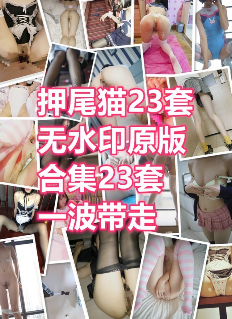 PR社@押尾猫23套无水印原版合集23套（946P/11V/2.29GB） COSPLAY-第1张