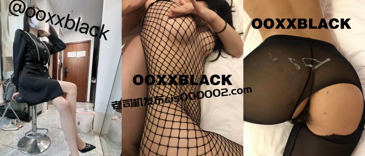 最新5月无水印福利！最近很火推特约炮大神【ooxxblack】姿势爆肏各种小母狗！学妹少妇模特，多种淋漓尽致的性爱[35P+83V/585MB]