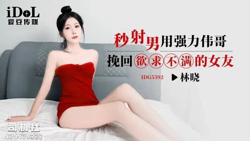 爱豆传媒秒射男强力伟哥挽回欲求不满女友林晓[1V/416M]夸克