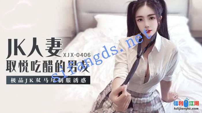 xjx406JK人妻，取悦吃醋的男友，极品JK双马尾制服诱惑[某房原版]【854M】